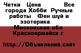 Четки › Цена ­ 1 500 - Все города Хобби. Ручные работы » Фен-шуй и эзотерика   . Московская обл.,Красноармейск г.